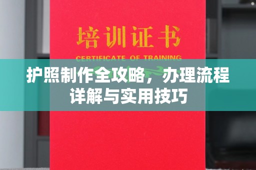 滨州护照制作全攻略，办理流程详解与实用技巧