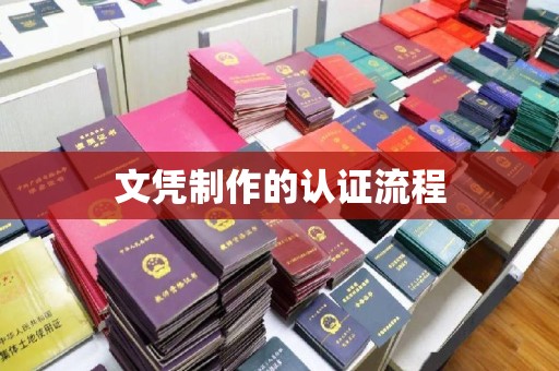 滨州文凭制作的认证流程