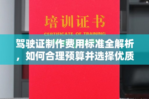 滨州驾驶证制作费用标准全解析，如何合理预算并选择优质服务？