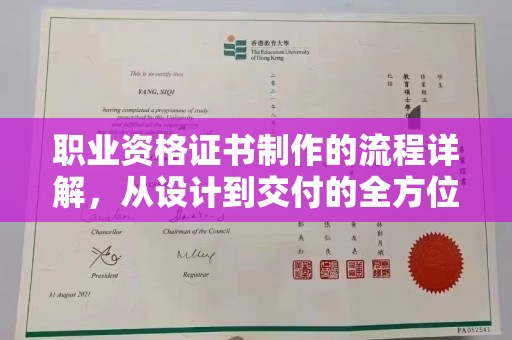 滨州职业资格证书制作的流程详解，从设计到交付的全方位指南