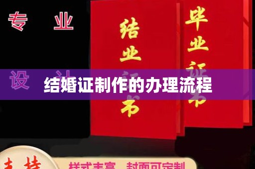滨州结婚证制作的办理流程