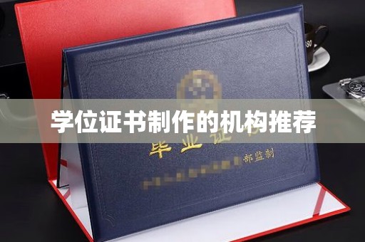 滨州学位证书制作的机构推荐