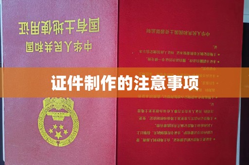 滨州证件制作的注意事项